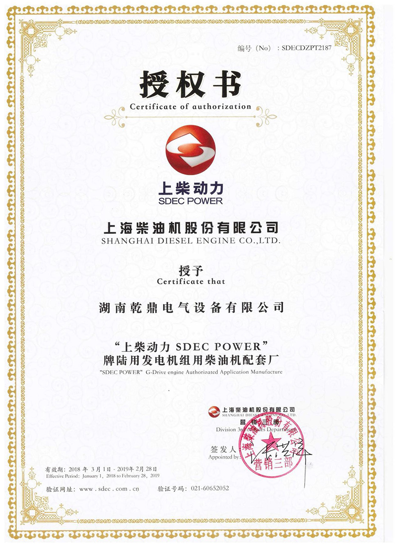 上海柴油機股份有限公司授權證書.jpg